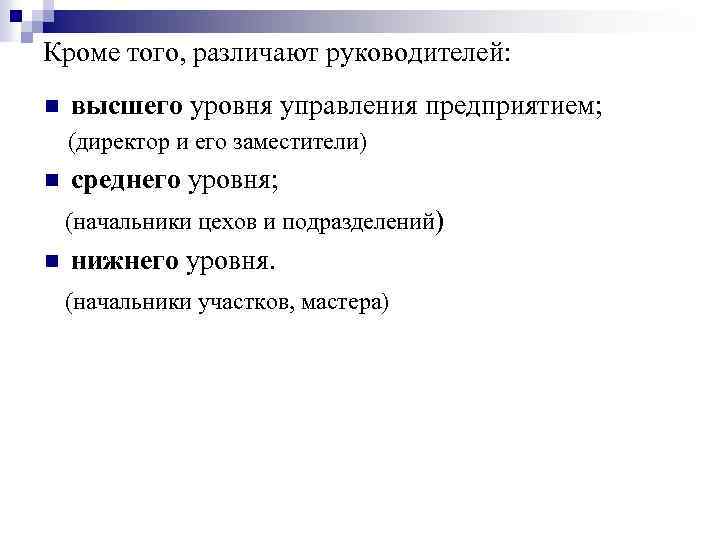 Кроме того, различают руководителей: n высшего уровня управления предприятием; (директор и его заместители) n