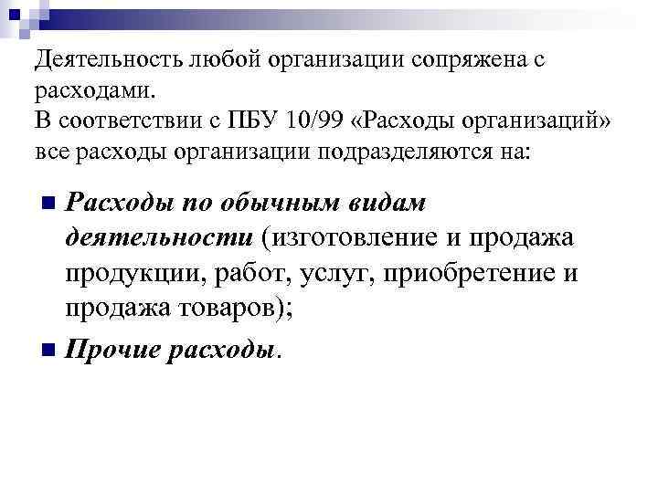 Деятельность любой организации сопряжена с расходами. В соответствии с ПБУ 10/99 «Расходы организаций» все