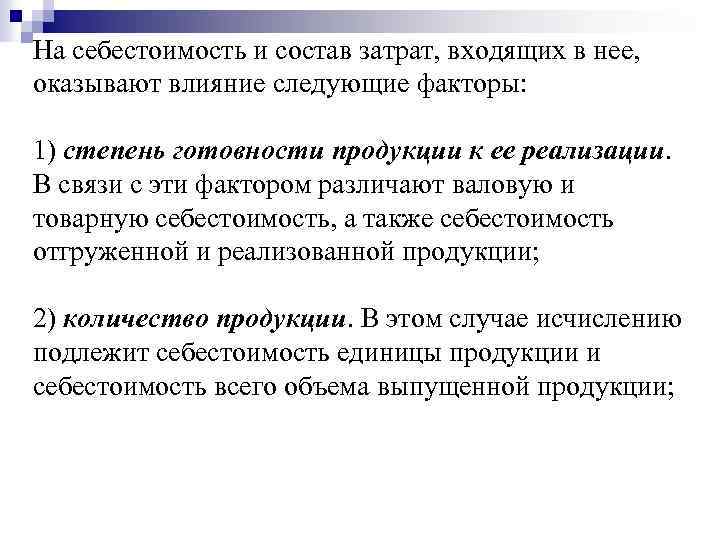 На себестоимость и состав затрат, входящих в нее, оказывают влияние следующие факторы: 1) степень