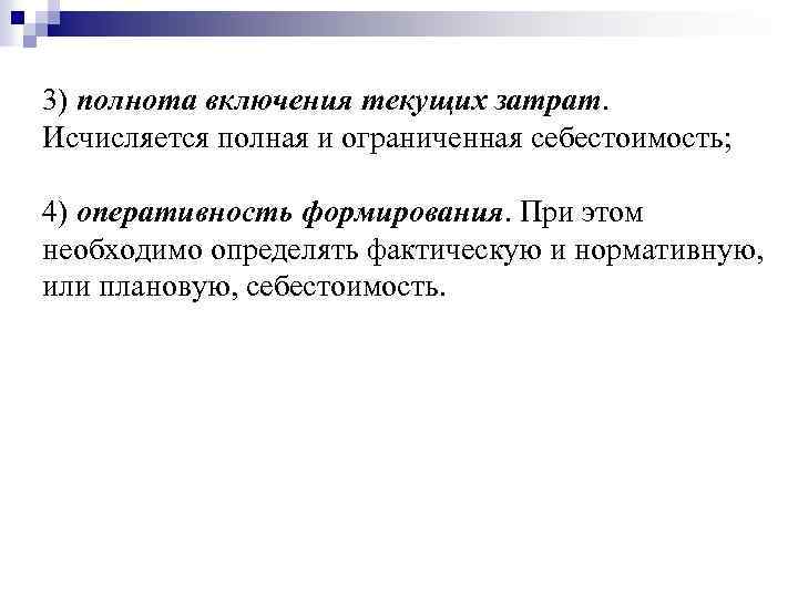 3) полнота включения текущих затрат. Исчисляется полная и ограниченная себестоимость; 4) оперативность формирования. При