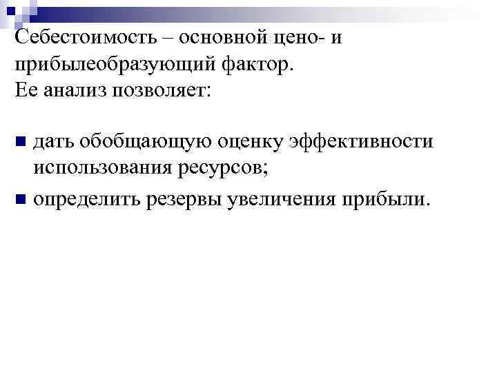 Себестоимость – основной цено- и прибылеобразующий фактор. Ее анализ позволяет: дать обобщающую оценку эффективности