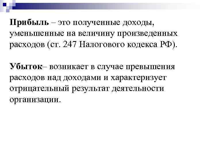 Прибыль – это полученные доходы, уменьшенные на величину произведенных расходов (ст. 247 Налогового кодекса