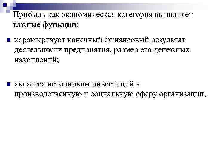 Прибыль как экономическая категория выполняет важные функции: n характеризует конечный финансовый результат деятельности предприятия,
