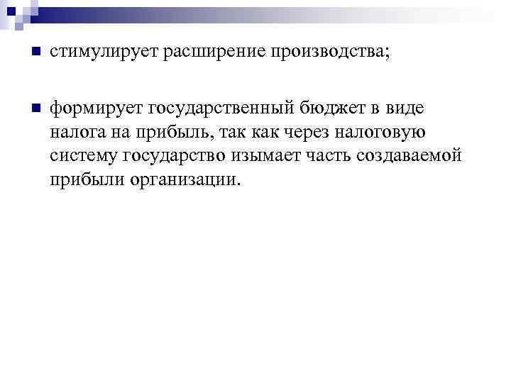 n стимулирует расширение производства; n формирует государственный бюджет в виде налога на прибыль, так