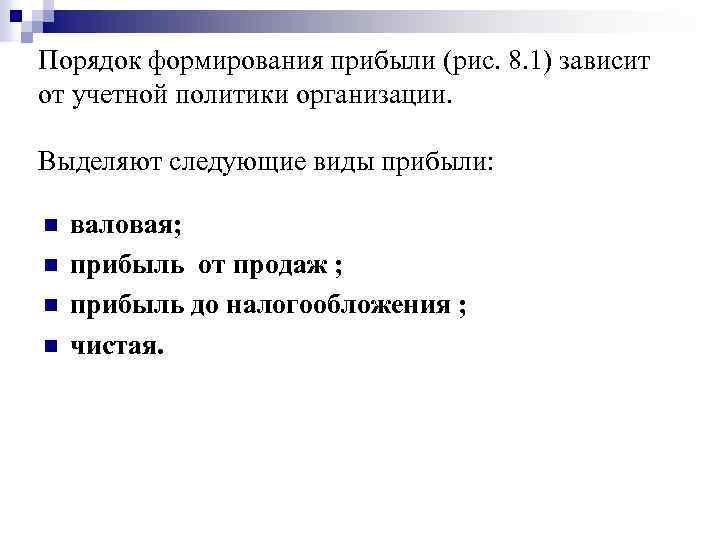 Порядок формирования прибыли (рис. 8. 1) зависит от учетной политики организации. Выделяют следующие виды