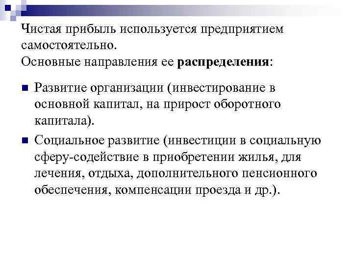 Формирование чистой прибыли на предприятии презентация