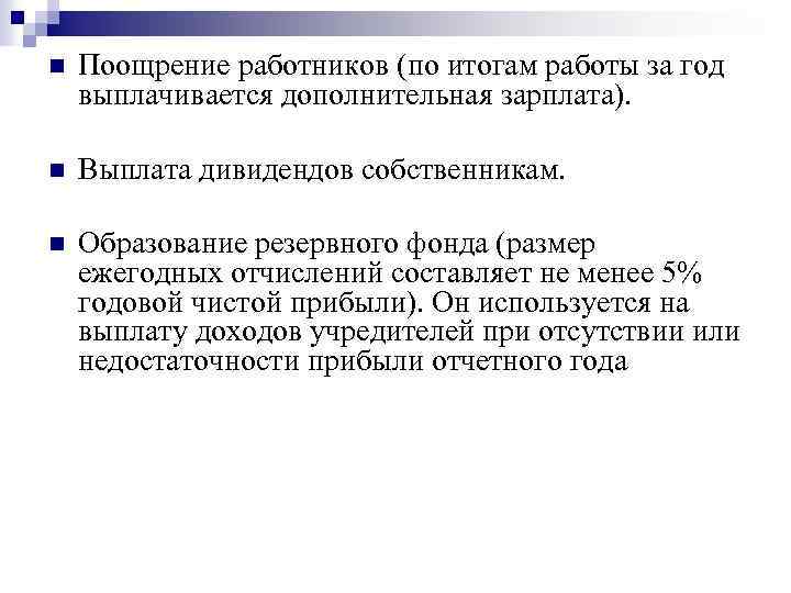 n Поощрение работников (по итогам работы за год выплачивается дополнительная зарплата). n Выплата дивидендов