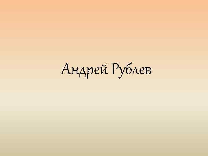 Презентация андрей рублев 6 класс история