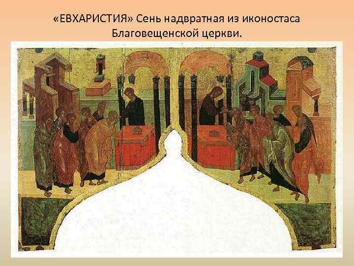  «ЕВХАРИСТИЯ» Сень надвратная из иконостаса Благовещенской церкви. 
