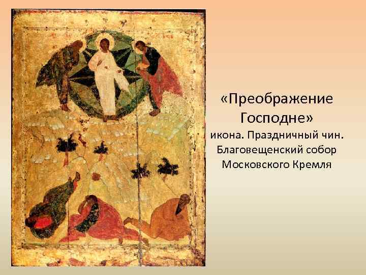  «Преображение Господне» икона. Праздничный чин. Благовещенский собор Московского Кремля 