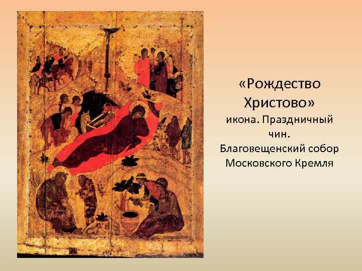  «Рождество Христово» икона. Праздничный чин. Благовещенский собор Московского Кремля 