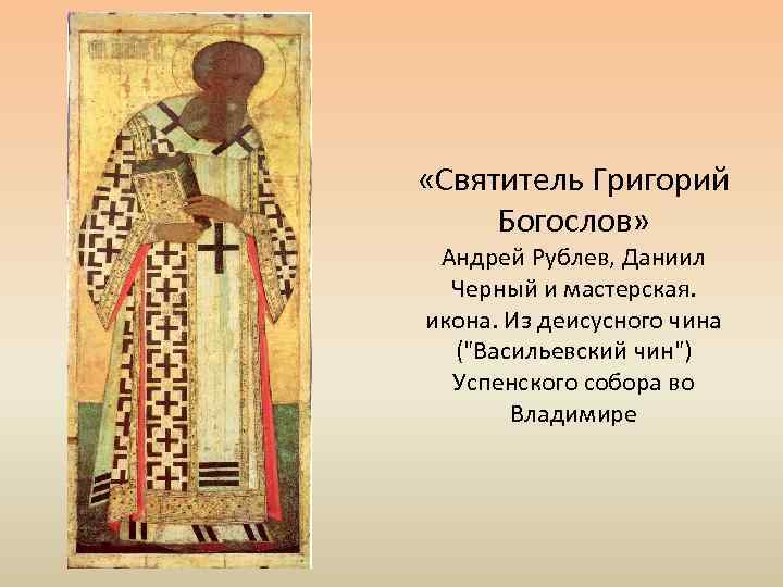  «Святитель Григорий Богослов» Андрей Рублев, Даниил Черный и мастерская. икона. Из деисусного чина