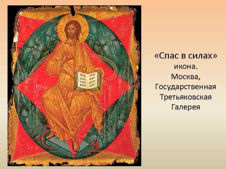  «Спас в силах» икона. Москва, Государственная Третьяковская Галерея 