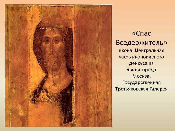  «Спас Вседержитель» икона. Центральная часть иконописного деисуса из Звенигорода Москва, Государственная Третьяковская Галерея