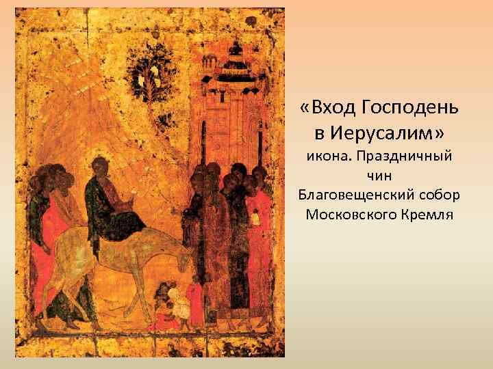  «Вход Господень в Иерусалим» икона. Праздничный чин Благовещенский собор Московского Кремля 