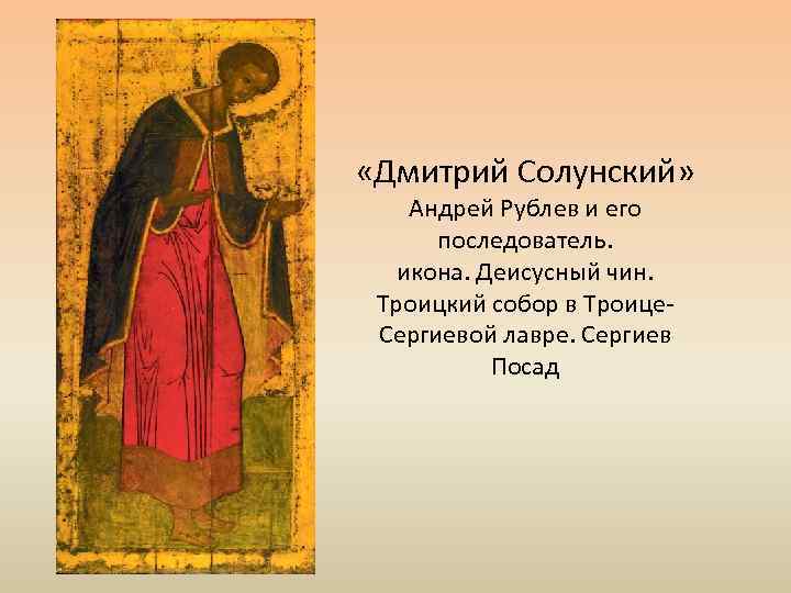 «Дмитрий Солунский» Андрей Рублев и его последователь. икона. Деисусный чин. Троицкий собор в