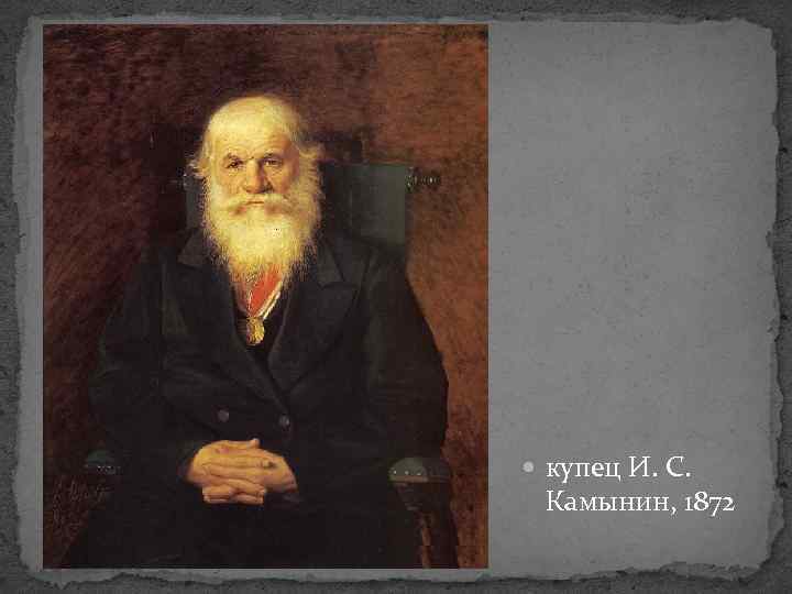 Купец название. «Купец и. с. Камынин» 1872 Перов. Перов портрет купца Камынина. Портрет купца Камынина. Василий Григорьевич Перов портрет купца Кузнецова 1873.