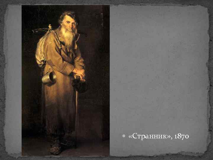  «Странник» , 1870 