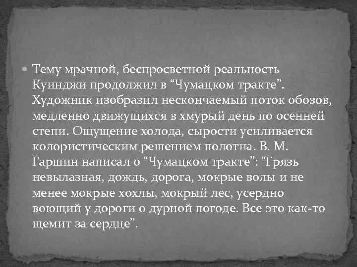  Тему мрачной, беспросветной реальность Куинджи продолжил в “Чумацком тракте”. Художник изобразил нескончаемый поток