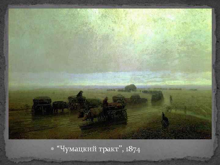  “Чумацкий тракт”, 1874 