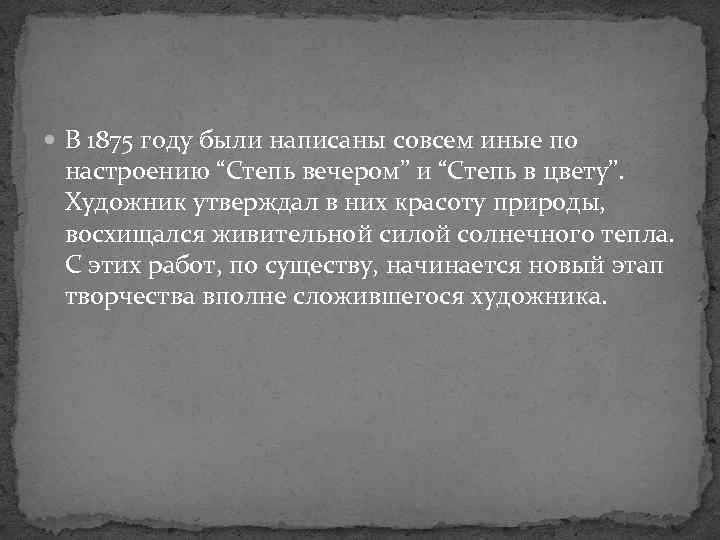  В 1875 году были написаны совсем иные по настроению “Степь вечером” и “Степь