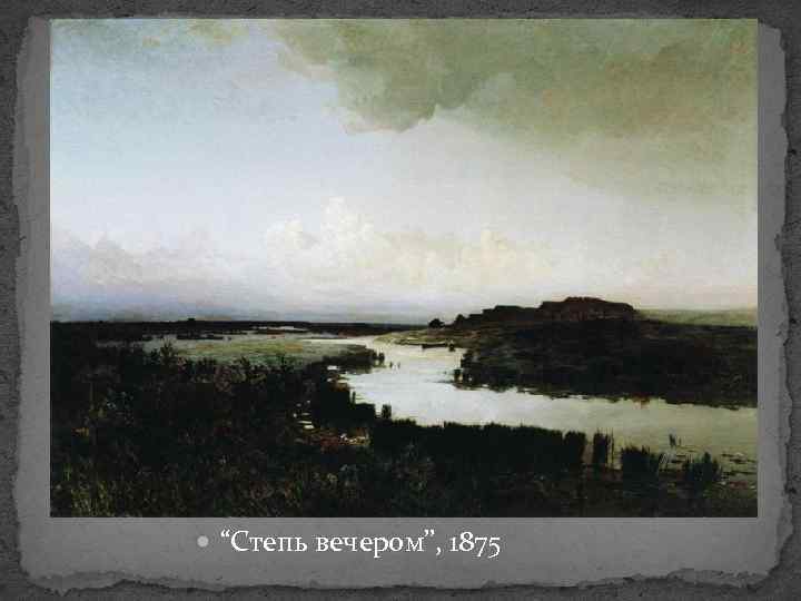  “Степь вечером”, 1875 