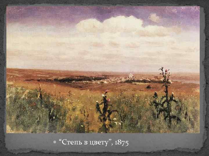  “Степь в цвету”, 1875 