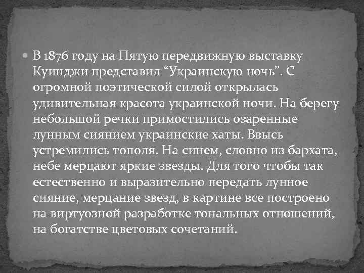  В 1876 году на Пятую передвижную выставку Куинджи представил “Украинскую ночь”. С огромной