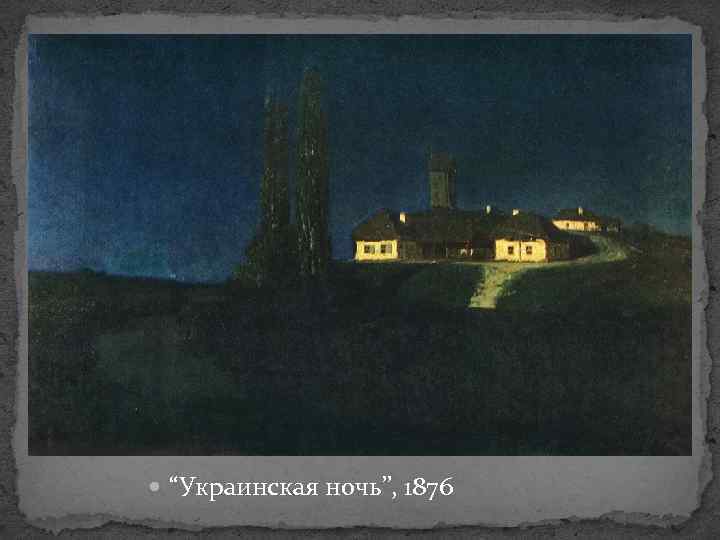  “Украинская ночь”, 1876 