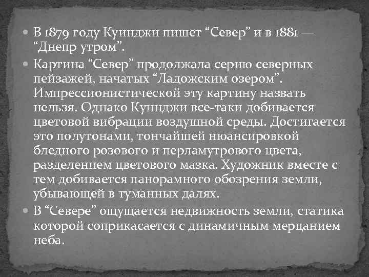  В 1879 году Куинджи пишет “Север” и в 1881 — “Днепр утром”. Картина