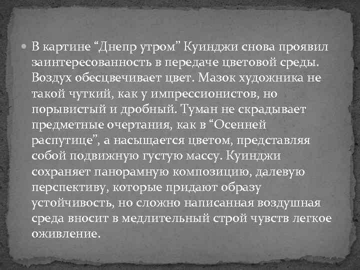  В картине “Днепр утром” Куинджи снова проявил заинтересованность в передаче цветовой среды. Воздух