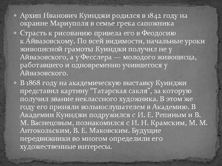  Архип Иванович Куинджи родился в 1842 году на окраине Мариуполя в семье грека