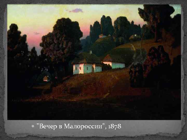  "Вечер в Малороссии", 1878 