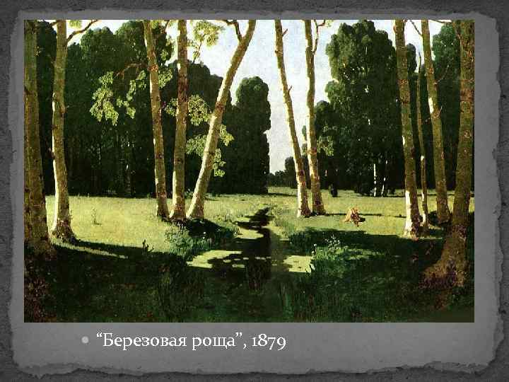  “Березовая роща”, 1879 