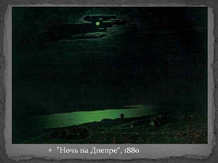  "Ночь на Днепре“, 1880 