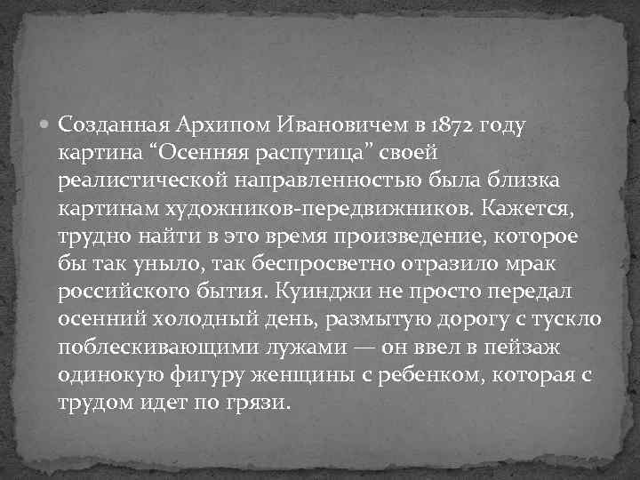  Созданная Архипом Ивановичем в 1872 году картина “Осенняя распутица” своей реалистической направленностью была