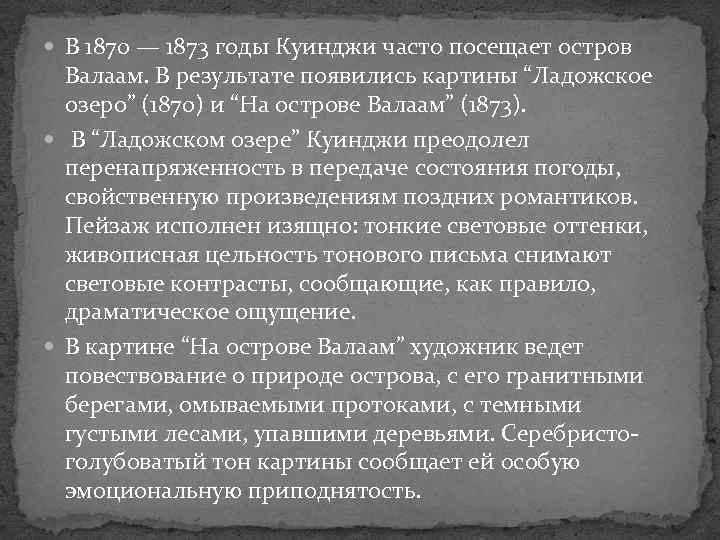  В 1870 — 1873 годы Куинджи часто посещает остров Валаам. В результате появились