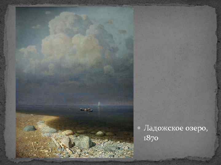  Ладожское озеро, 1870 