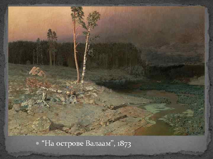  “На острове Валаам”, 1873 