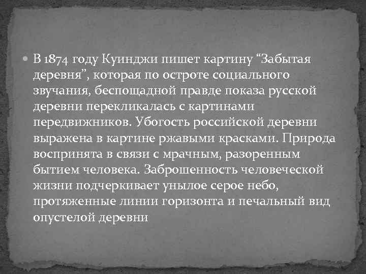  В 1874 году Куинджи пишет картину “Забытая деревня”, которая по остроте социального звучания,