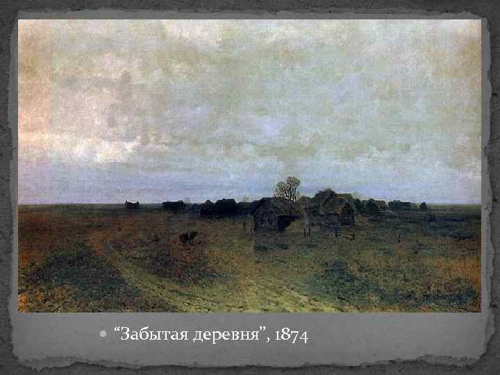 Забытая деревня. Архип Куинджи забытая деревня 1874. Татарская сакля в Крыму Куинджи 1868. Архип Иванович Куинджи Татарская сакля. Татарская сакля в Крыму Куинджи картина.