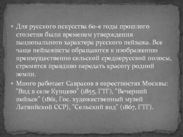  Для русского искусства 60 -е годы прошлого столетия были временем утверждения национального характера