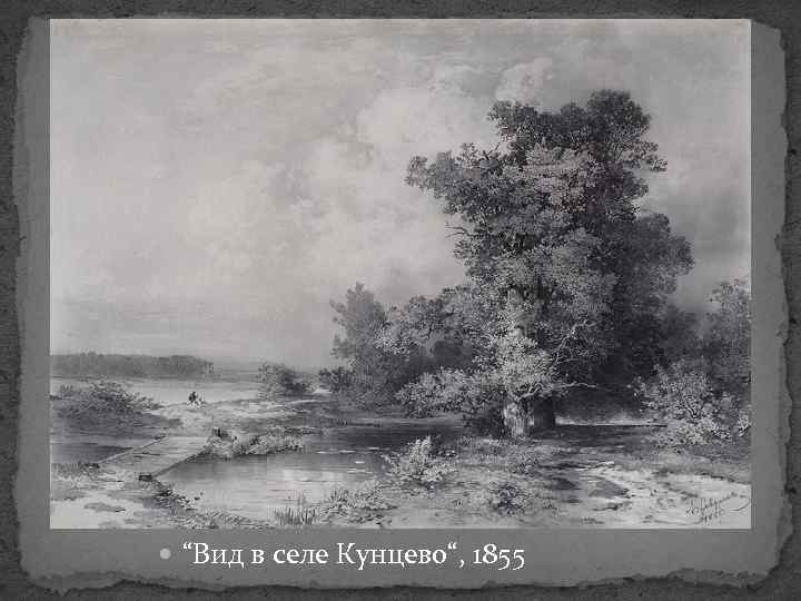  “Вид в селе Кунцево“, 1855 