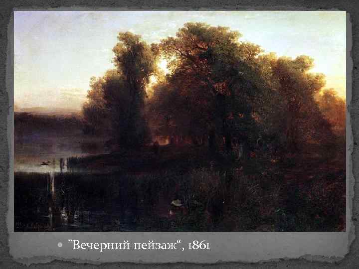  "Вечерний пейзаж“, 1861 