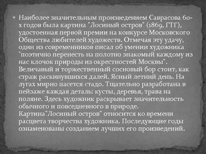  Наиболее значительным произведением Саврасова 60 - х годов была картина "Лосиный остров" (1869,