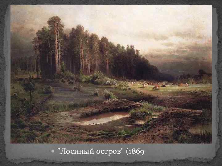  "Лосиный остров" (1869 