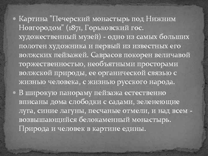  Картина "Печерский монастырь под Нижним Новгородом" (1871, Горьковский гос. художественный музей) - одно