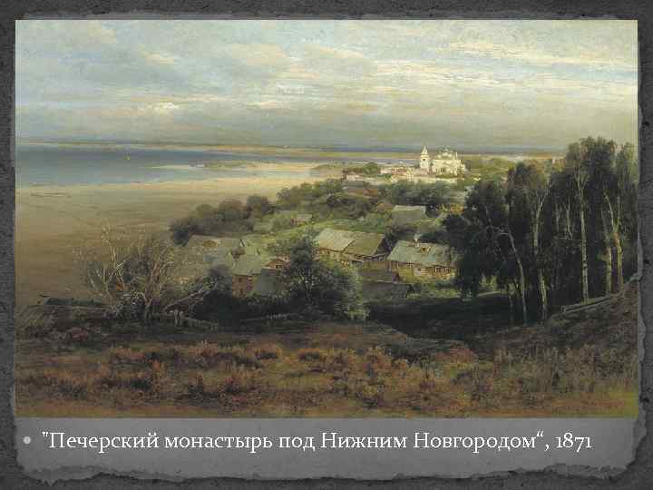  "Печерский монастырь под Нижним Новгородом“, 1871 