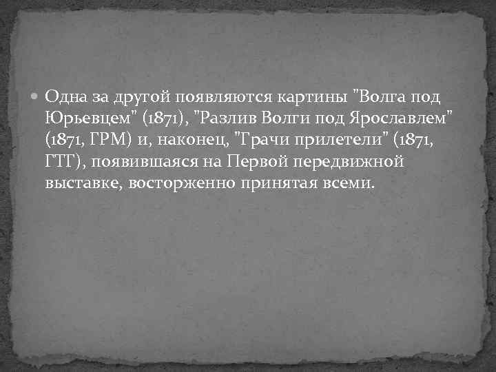  Одна за другой появляются картины "Волга под Юрьевцем" (1871), "Разлив Волги под Ярославлем"
