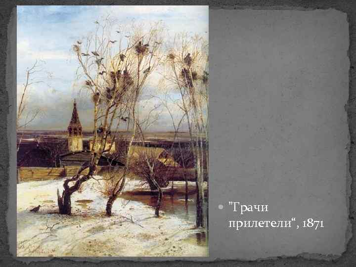  "Грачи прилетели“, 1871 